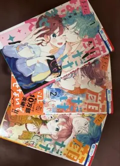 顔だけじゃ好きになりません1~3巻セット