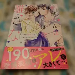 (隠れ)野獣くんは一度抱いたら離さない