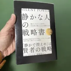 「静かな人」の戦略書