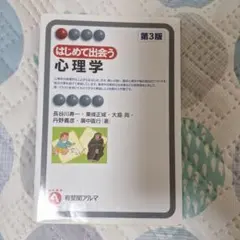 はじめて出会う心理学