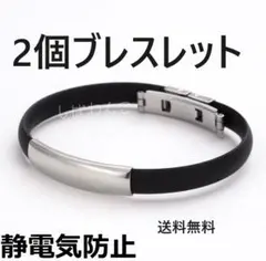 2個　静電気除去　男女兼用　ブレスレット　人気　スポツタイプのサムネイル