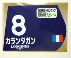 カランダガン 2025年 ジャパンカップ 出走馬ミニゼッケン 競馬