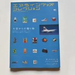 エアライングッズコレクション