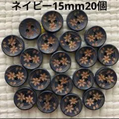 入荷！新品未使用　和のお花　ネイビー　20個　ウッドボタン　木のボタン
