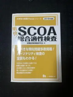 【3冊まとめ売り】scoa総合適正検査 明快！SCOA 総合適性検査 ほか3冊 - メルカリ