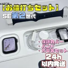 【お値打ちセット】SE2 アップルウォッチ 保護カバー＋バンド＋充電器セット