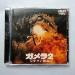 ガメラ2 レギオン襲来 DVD