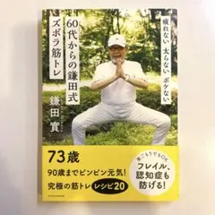 피곤하지 않다 뚱뚱하지 않다. 60대부터 가마타식 즈보라 근육 트레이닝