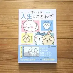 ちいかわ 人生のことわざ