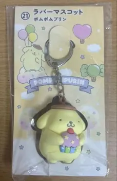 ポムポムプリンキーホルダー