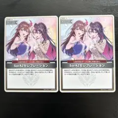 ホロライブカードゲーム　SorAZセレブレーション　2枚セット