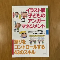 イラスト版 子どものアンガーマネジメント