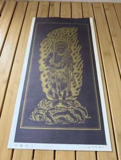 不動明王 染川英輔作 仏画 掛軸のサムネイル