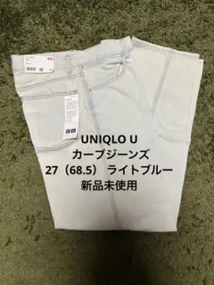 UNIQLO U カーブジーンズ　27（68.5） ライトブルー