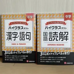 ハイクラステスト 国語読解 中学 / 漢字・語句 中学　【2冊セット・未使用】