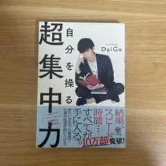 自分を操る超集中力 Daigo