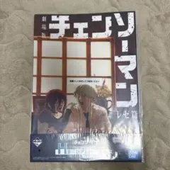 チェンソーマン 一番くじ H賞 クリアポスター デンジ レゼ