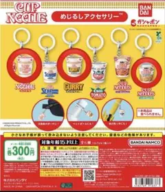 カップヌードル めじるしアクセサリー