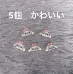 ネイルパーツ　デコパーツ　シナモン　シナモロール　サンリオ　小　ラメ　5個