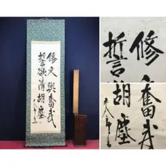 真作/東郷平八郎/五言二句/二行書/掛軸☆宝船☆AL-496 真作/東郷平八郎/五言二句/二行書/掛軸☆宝船☆AL-496 - メルカリ