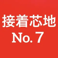 接着芯(リクエスト出品) ソフト　　厚手 T/C 布タイプ