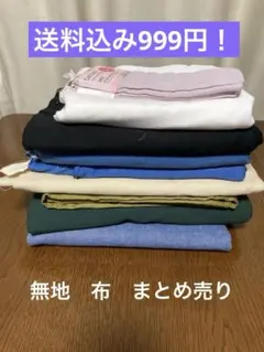 無地布 まとめ売り セット