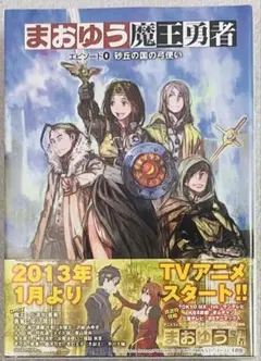 本 小説 ラノベ 橙乃ままれ まおゆう 魔王勇者 エピソード0 ドラマCD付き