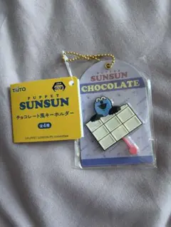 パペットスンスン チョコレート風キーホルダー