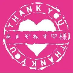 あまぞねす♡様専用
