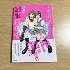 ニッポン制服百年史 女学生服がポップカルチャーになった!
