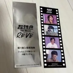 超特急 The Movie RE:VE 入場特典 第一弾 ハル
