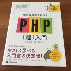 PHP「超」入門 第2版