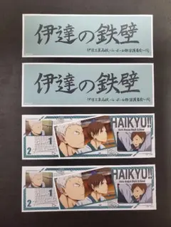 ハイキュー!!ロングステッカー３ 伊達工業高校　４枚セット