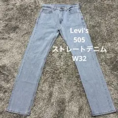 【J9】Levi's 505ストレートデニムW32リーバイスジーンズ