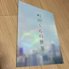 町田くんの世界　パンフレット