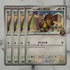 ペパーのホシガリス　かじりとる　４枚（SV9a ・熱風のアリーナ）