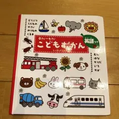 こどもずかん 0さい～4さい 英語つき