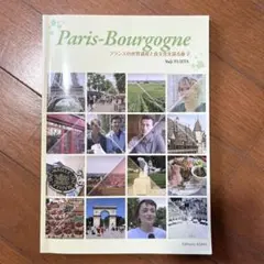 Paris-Bourgogne フランス文化参考書