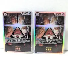 ワンピースカード 受け継がれる意志　五老星SR 2枚