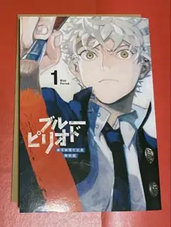 ブルーピリオド1特典 矢口八虎