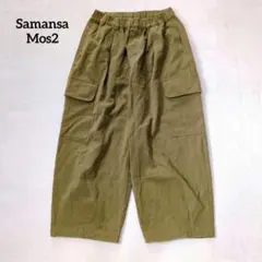 サマンサモスモス カーゴパンツ ワイド ウエストゴム ドロスト コットン100%のサムネイル
