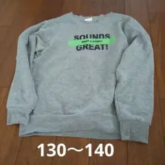 グレー トレーナー 130～140