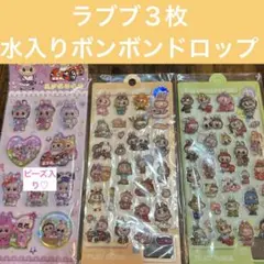 【人気】ラブブ水入りボンボンドロップ３枚⑥