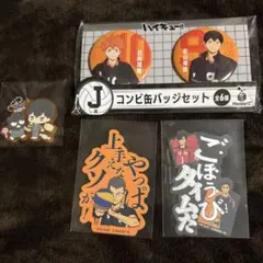 ハイキュー!! Happyくじ缶バッジ　モバイルステッカー　烏野　影山　日向
