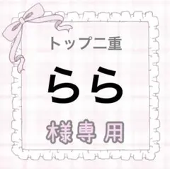 らら様専用