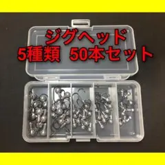 ジグヘッド　5サイズ　50個　1g 1.5g 2g 3.5g 5g　アジングのサムネイル