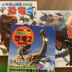 恐竜図鑑　小学生の図鑑 NEO 角川図鑑　講談社図鑑