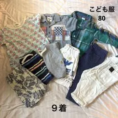 こども服 80cm まとめ売り 9着セット　子供服　シャツ　長ズボン　短パンなど