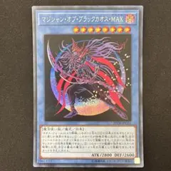 マジシャン・オブ・ブラックカオス・MAX