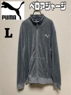 ★ベロア ジャージ★ PUMA プーマ トラックジャケット 灰 Lサイズ